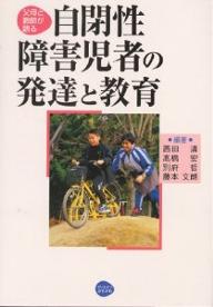 父母と教師が語る自閉性障害児者の発達と教育／西田清【RCPmara1207】 【マラソン201207_趣味】父母と教師が語る