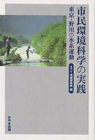 市民環境科学の実践　東京・野川の水系運動／ATT流域研究所【RCPmara1207】 