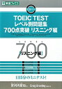 TOEIC　TESTレベル別問題集700点突破　リスニング編／安河内哲也／CraigBrantley【RCP】