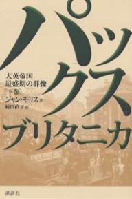 パックス・ブリタニカ　大英帝国最盛期の群像　下巻／ジャン・モリス／椋田直子【RCPmara1207】 