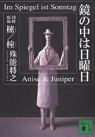 講談社文庫【今だけポイント7倍以上!】【2500円以上送料無料】[タイトル名]鏡の中は日曜日／殊能将之