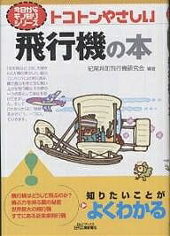 トコトンやさしい飛行機の本／紀尾井町飛行機研究会【RCPmara1207】 