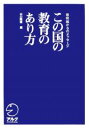 この国の教育のあり方　最前線からのメッセージ／山口隆博【RCPmara1207】 