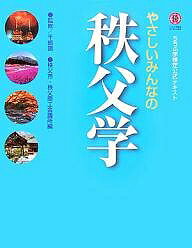 やさしいみんなの秩父学　ちちぶ学検定公式テキスト／秩父市／秩父商工会議所【RCPmara1207】 【マラソン201207_趣味】