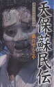 【100円クーポン配布中!】天保蘇民伝 戯れせんとや/黒須紀一郎
