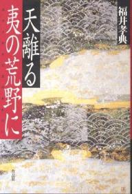 天離る夷（ひな）の荒野に／福井孝典【RCPmara1207】 