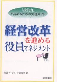 経営改革を進める役員マネジメント　「役員力」を高めるための実務ガイド／役員マネジメント研究会【RCPmara1207】 