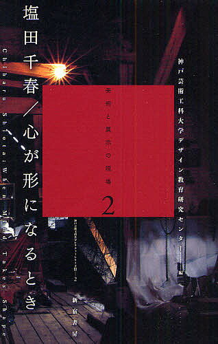 塩田千春／心が形になるとき／塩田千春／神戸芸術工科大学デザイン教育研究センター【RCPmara1207】 