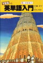 YESの英単語入門 5/世羅洋子【合計3000円以上で送料無料】
