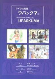 アイヌの知恵・ウパシクマ　1／中本ムツ子／片山龍峯／西山史真子【RCPmara1207】 