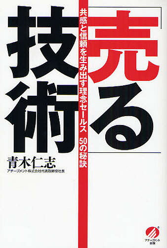 「売る」技術　共感と信頼を生み出す理念セールス50の秘訣／青木仁志【RCPmara1207】 