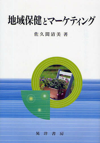 地域保健とマーケティング／佐久間清美【RCPmara1207】 