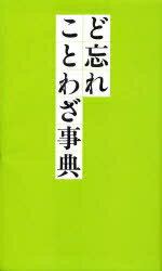 ど忘れことわざ事典【RCPmara1207】 【マラソン201207_趣味】