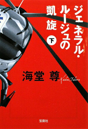 宝島社文庫　Cか?1?6【今だけポイント7倍以上!】【2500円以上送料無料】[タイトル名]ジェネラル・ルージュの凱旋　下／海堂尊