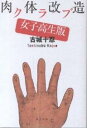 肉体改造クラブ・女子高生版/古城十忍 【後払いOK】【2500円以上送料無料】