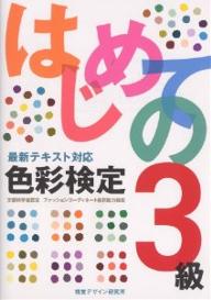 はじめての色彩検定3級　最新テキスト対応／視覚デザイン研究所編集室【RCPmara1207】 【マラソン201207_趣味】