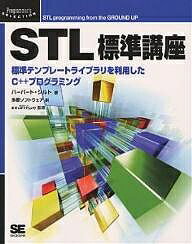 STL標準講座　標準テンプレートライブラリを利用したC＋＋プログラミング／ハーバート・シルト／多摩ソフトウェア【RCPmara1207】 