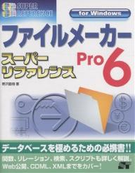 ファイルメーカーPro6スーパーリファレンス　For　Windows／野沢直樹【RCPmara1207】 