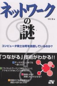 ネットワークの謎　コンピュータ同士は何を会話しているのか？／杉村啓