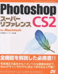 Photoshop　CS2スーパーリファレンス　For　Macintosh／井村克也／ソーテック社