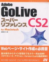 Adobe　GoLive　CS2スーパーリファレンス　For　Macintosh／吉岡ゆかり【RCPmara1207】 