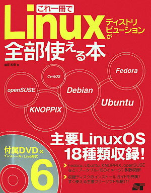 これ一冊でLinuxディストリビューションが全部使える本／福田和宏【RCPmara1207】 【マラソン201207_趣味】これ一冊で