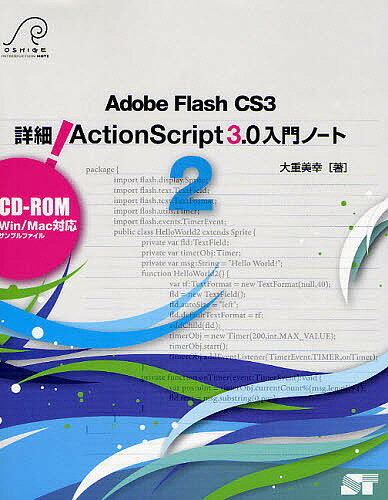 Adobe　Flash　CS3　詳細！ActionScript　3．0入門ノート　2／大重美幸【RCPmara1207】 