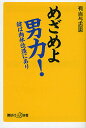 めざめよ男力! 鍵は肉体改造にあり/有吉与志恵 【後払いOK】【2500円以上送料無料】