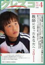クレスコ　教育誌　121（2011．4）／クレスコ編集委員会／全日本教職員組合【RCPmara1207】 