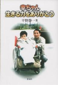 幸ちゃん生きる力をありがとう／平野静一