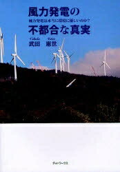 風力発電の不都合な真実　風力発電は本当に環境に優しいのか？／武田恵世【RCPmara1207】 【マラソン201207_趣味】