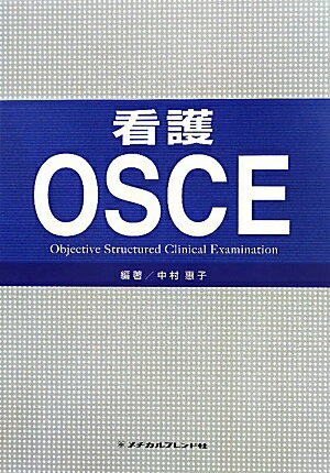 看護OSCE　Objective　Structured　Clinical　Examination／中村惠子【RCPmara1207】 【マラソン201207_趣味】