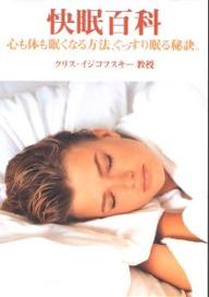 快眠百科　心も体も眠くなる方法、ぐっすり眠る秘訣。／クリス・イジコフスキー／宮田攝子【RCPmara1207】 