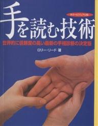 手を読む技術　カラービジュアル版　西洋式手相診断でポジティブに未来を拓く　世界的に信頼度の高い最新の手相診断の決定版／ロリー・リード／諫早道子【RCPmara1207】 