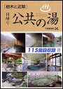 栃木と近県日帰り公共の湯／下野新聞社【RCPmara1207】 