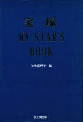 宝塚MY　STAR’S　BOOK／矢吹恵理子【RCPmara1207】 