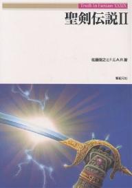 聖剣伝説　2／佐藤俊之【RCPmara1207】 