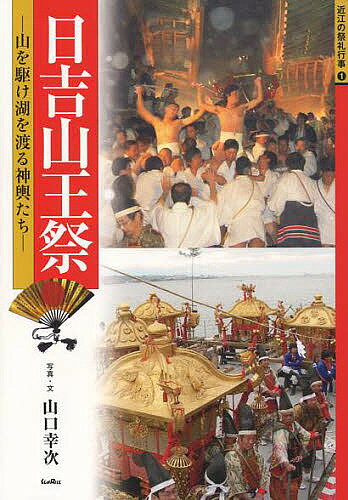 日吉山王祭　山を駆け湖を渡る神輿たち／山口幸次【RCPmara1207】 【マラソン201207_趣味】近江の祭礼行事　1