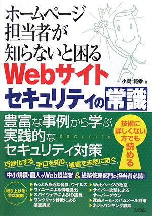 ホームページ担当者が知らないと困るWebサイトセキュリティの常識／小島範幸【RCPmara1207】 