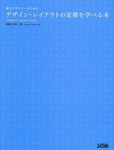 新人デザイナーのためのデザイン・レイアウトの定番を学べる本／柘植ヒロポン【RCPmara1207】 