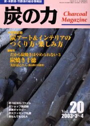 炭の力　炭・木酢液・竹酢液の総合情報誌　2003・3〜4Vol．20【RCPmara1207】 