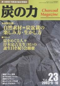 炭の力　炭・木酢液・竹酢液の総合情報誌　Vol．23（2003・9〜10）【RCPmara1207】 