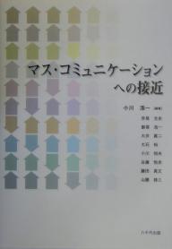 マス・コミュニケーションへの接近／小川浩一／赤尾光史【RCPmara1207】 