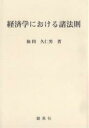 経済学における諸法則/仙田久仁男【2500円以上送料無料】