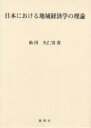 日本における地域経済学の理論/仙田久仁男【2500円以上送料無料】