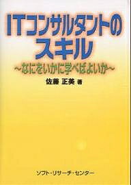 ITコンサルタントのスキル　なにをいかに学べばよいか／佐藤正美【RCPmara1207】 