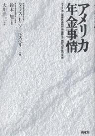 アメリカ年金事情　エリサ法（従業員退職所得保障法）制定20年後の真実／ダラスL．ソールズベリー／大川洋三【RCPmara1207】 