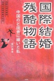 国際結婚残酷物語　中国のど田舎に嫁いだ私／荒川美幸【RCPmara1207】 【マラソン201207_趣味】