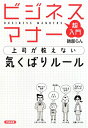 超入門ビジネスマナー　上司が教えない気くばりルール／磯部らん【RCPmara1207】 