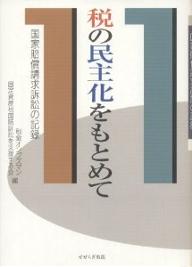 税の民主化をもとめて　国家賠償請求訴訟の記録／税金オンブズマン固定資産税国賠訴訟を支援【RCPmara1207】 